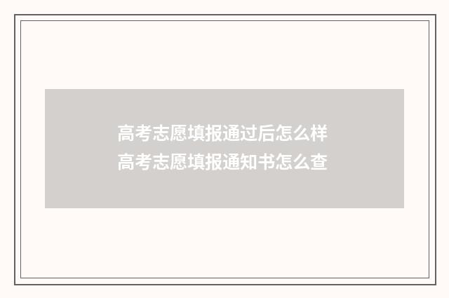 高考志愿填报通过后怎么样 高考志愿填报通知书怎么查