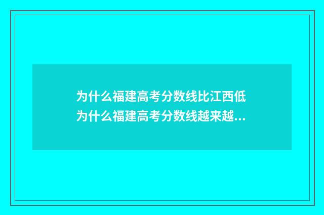 为什么福建高考分数线比江西低 为什么福建高考分数线越来越高