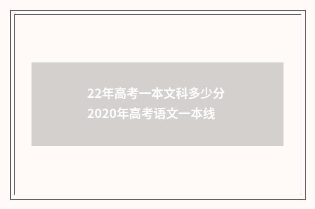 22年高考一本文科多少分 2020年高考语文一本线