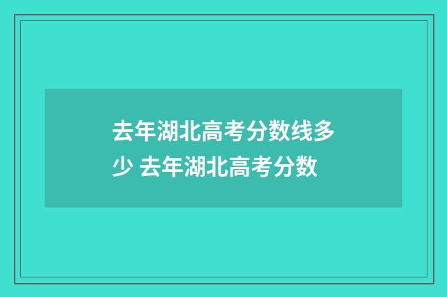 去年湖北高考分数线多少 去年湖北高考分数