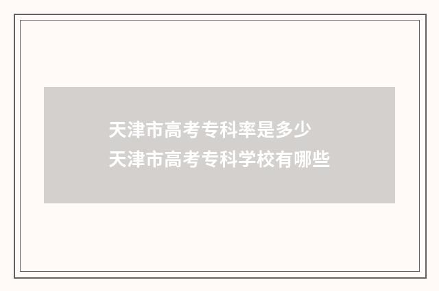 天津市高考专科率是多少 天津市高考专科学校有哪些