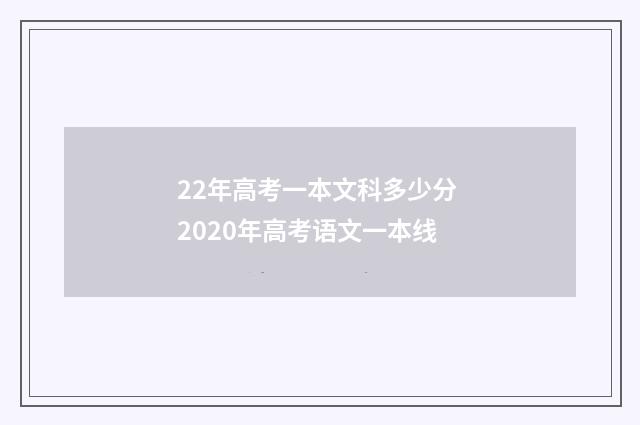 22年高考一本文科多少分 2020年高考语文一本线
