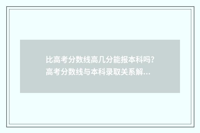 比高考分数线高几分能报本科吗？高考分数线与本科录取关系解析 比高考分数线高一分怎么办