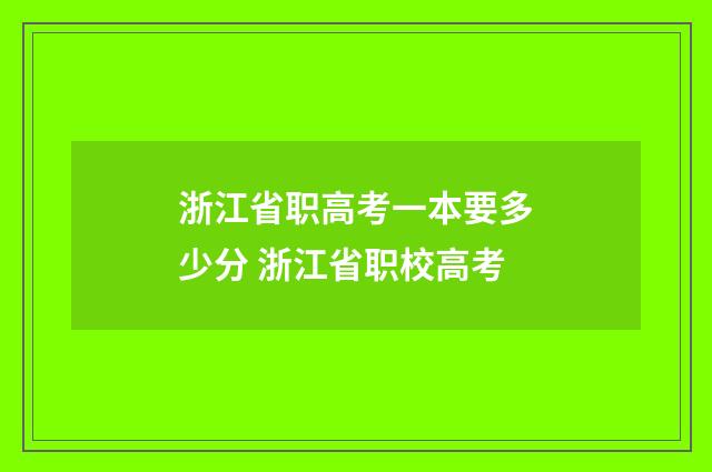 浙江省职高考一本要多少分 浙江省职校高考