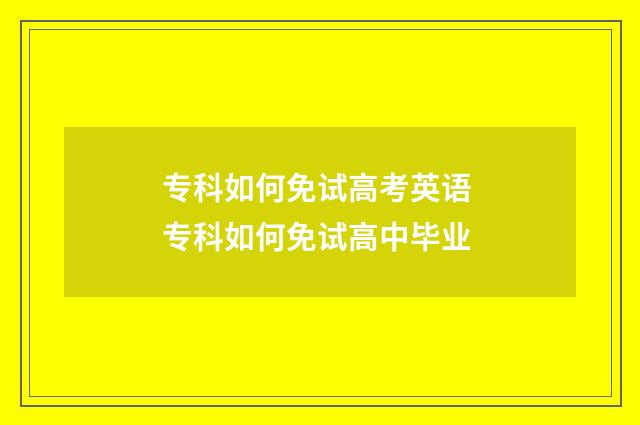 专科如何免试高考英语 专科如何免试高中毕业