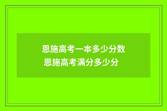 恩施高考一本多少分数 恩施高考满分多少分