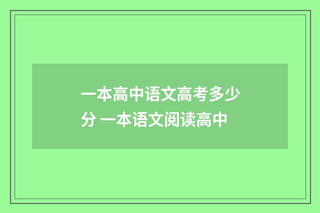 一本高中语文高考多少分 一本语文阅读高中