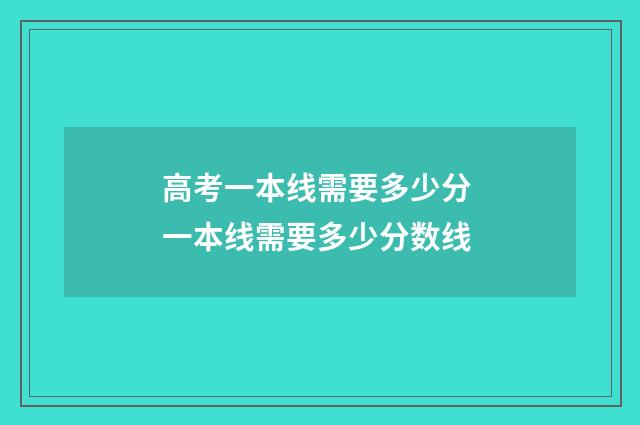 高考一本线需要多少分 一本线需要多少分数线
