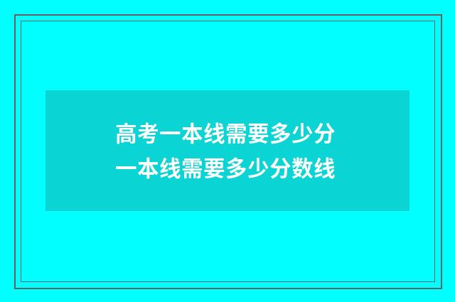 高考一本线需要多少分 一本线需要多少分数线