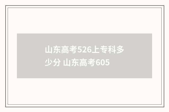 山东高考526上专科多少分 山东高考605