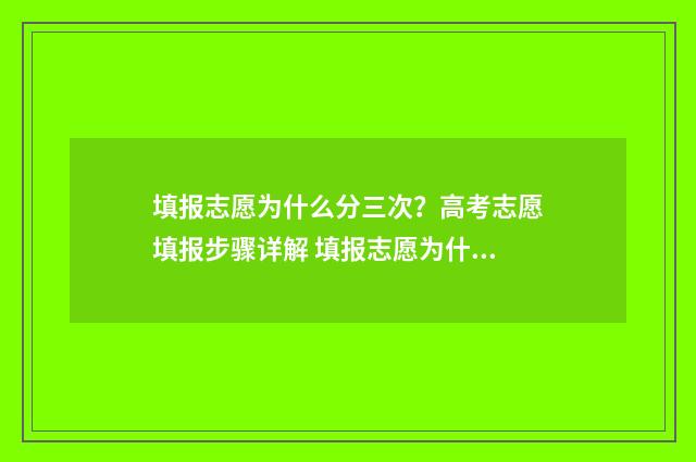 填报志愿为什么分三次？高考志愿填报步骤详解 填报志愿为什么总显示超时