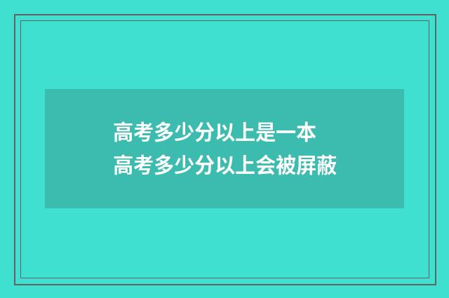 高考多少分以上是一本 高考多少分以上会被屏蔽