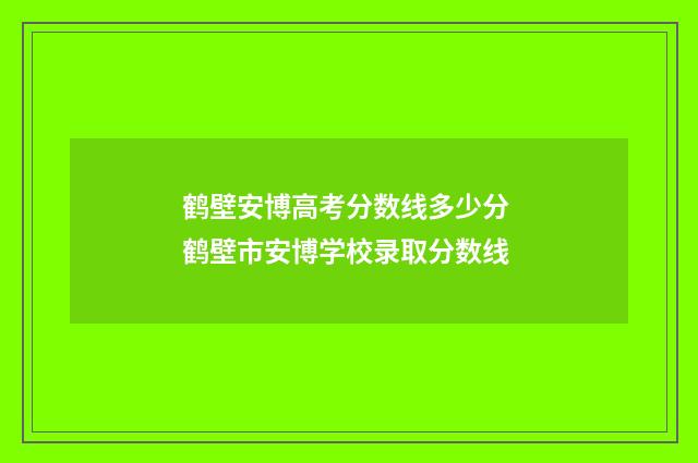 鹤壁安博高考分数线多少分 鹤壁市安博学校录取分数线