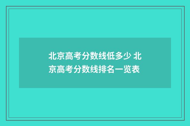 北京高考分数线低多少 北京高考分数线排名一览表