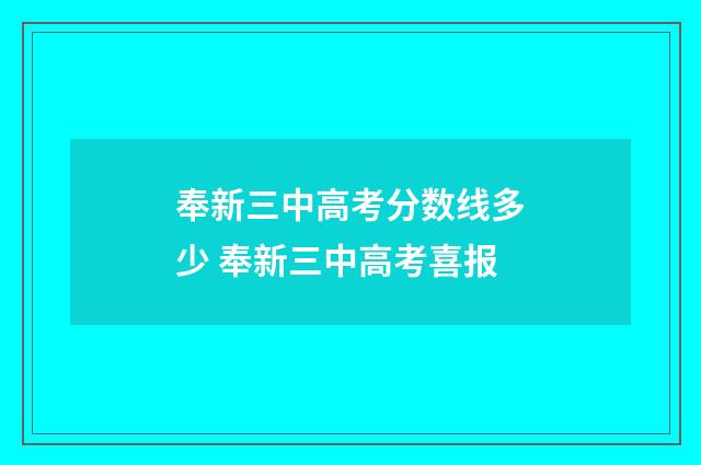 奉新三中高考分数线多少 奉新三中高考喜报