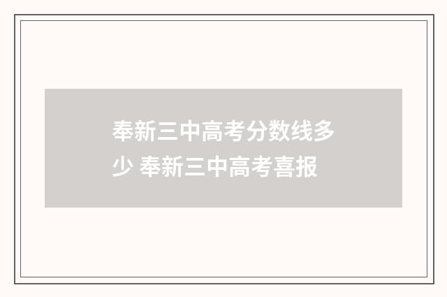 奉新三中高考分数线多少 奉新三中高考喜报