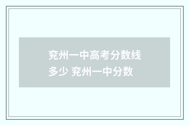 兖州一中高考分数线多少 兖州一中分数