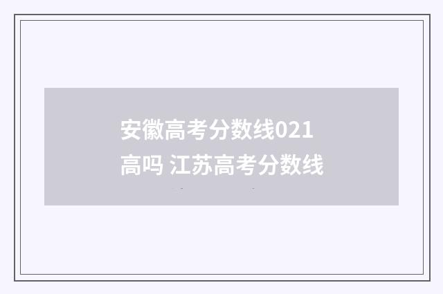 安徽高考分数线021高吗 江苏高考分数线