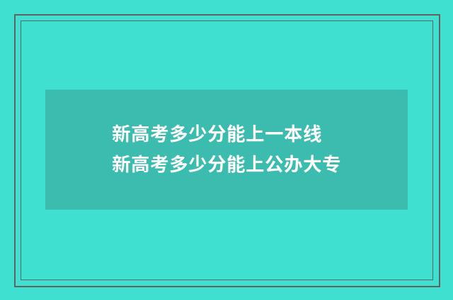 新高考多少分能上一本线 新高考多少分能上公办大专