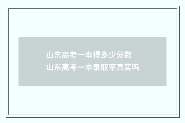 山东高考一本得多少分数 山东高考一本录取率真实吗