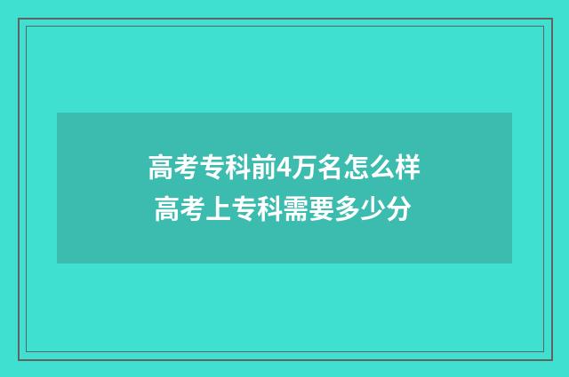 高考专科前4万名怎么样 高考上专科需要多少分