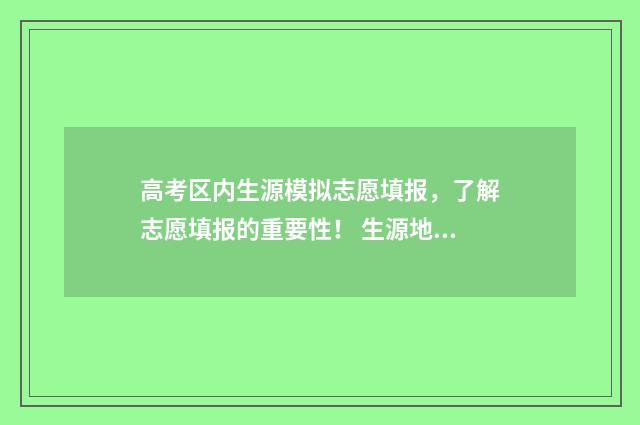 高考区内生源模拟志愿填报，了解志愿填报的重要性！ 生源地高考模式