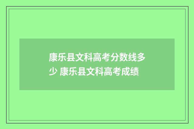 康乐县文科高考分数线多少 康乐县文科高考成绩