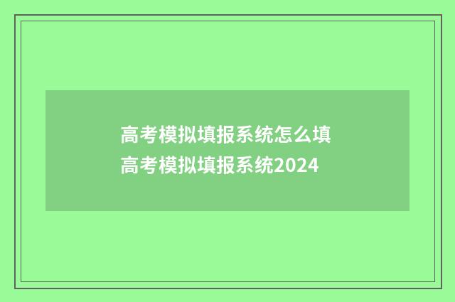 高考模拟填报系统怎么填 高考模拟填报系统2024