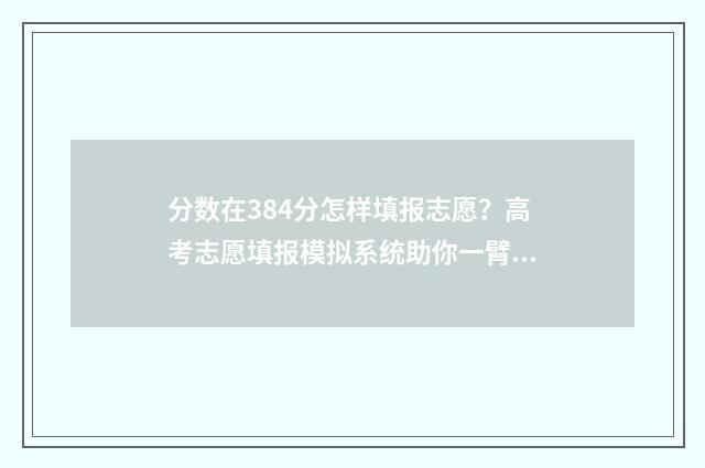 分数在384分怎样填报志愿?高考志愿填报模拟系统助你一臂之力 分数80分~90怎么统计