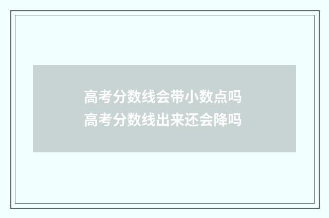 高考分数线会带小数点吗 高考分数线出来还会降吗