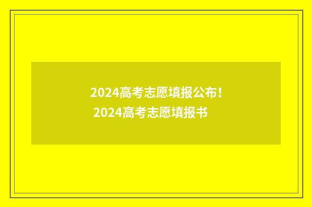 2024高考志愿填报公布! 2024高考志愿填报书