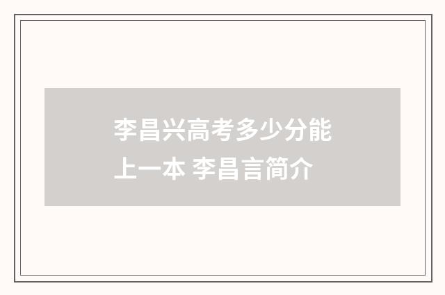李昌兴高考多少分能上一本 李昌言简介