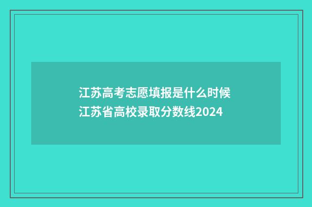 江苏高考志愿填报是什么时候 江苏省高校录取分数线2024