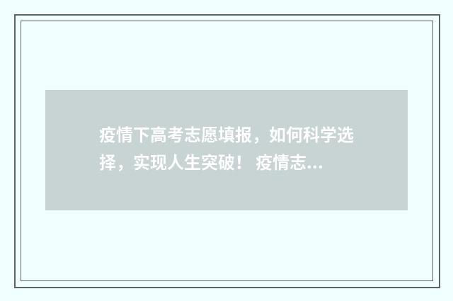 疫情下高考志愿填报，如何科学选择，实现人生突破！ 疫情志愿者高考