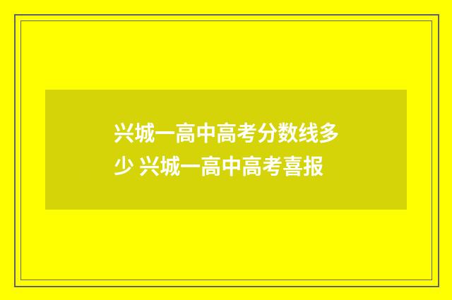兴城一高中高考分数线多少 兴城一高中高考喜报