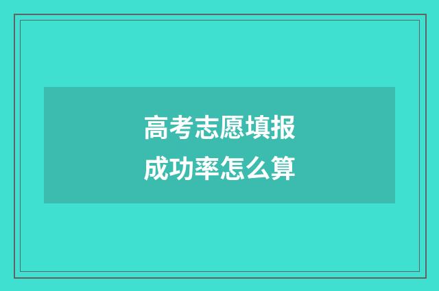 高考志愿填报成功率怎么算