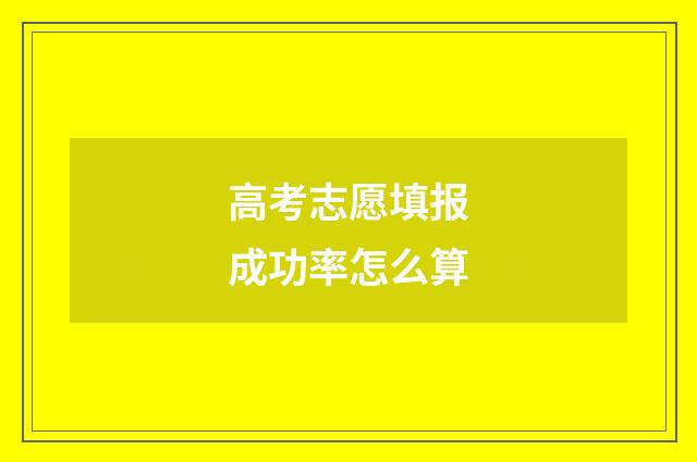 高考志愿填报成功率怎么算