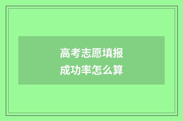 高考志愿填报成功率怎么算