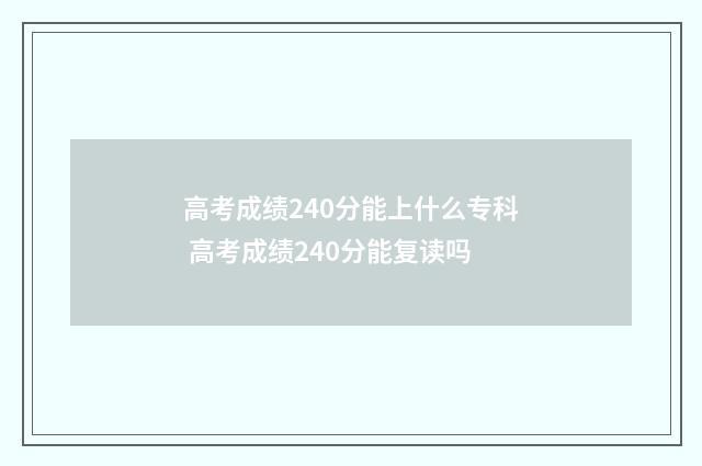 高考成绩240分能上什么专科 高考成绩240分能复读吗