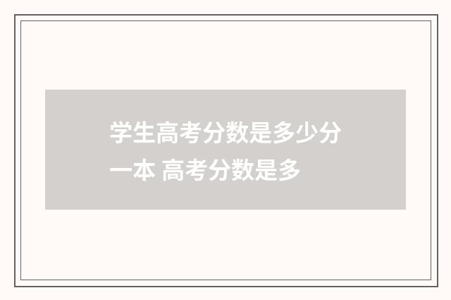 学生高考分数是多少分一本 高考分数是多
