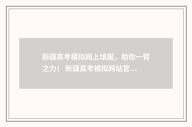 新疆高考模拟网上填报，助你一臂之力！ 新疆高考模拟网站官网