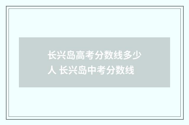 长兴岛高考分数线多少人 长兴岛中考分数线