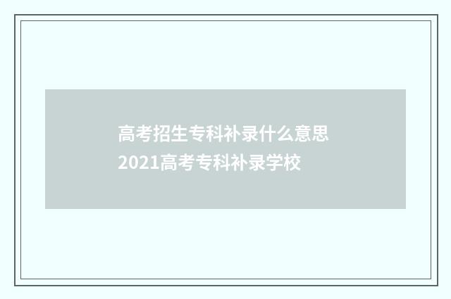 高考招生专科补录什么意思 2021高考专科补录学校