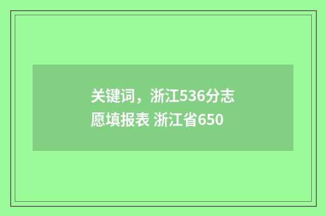 关键词，浙江536分志愿填报表 浙江省650