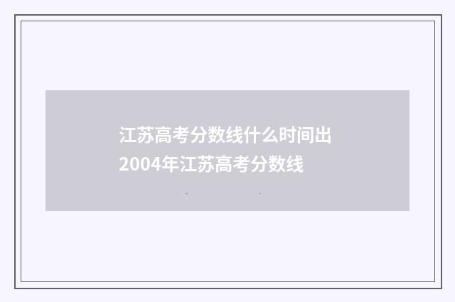 江苏高考分数线什么时间出 2004年江苏高考分数线