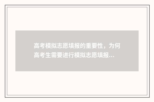 高考模拟志愿填报的重要性，为何高考生需要进行模拟志愿填报？ 高考模拟志愿填报流程和步骤