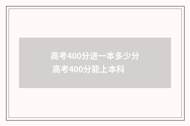 高考400分进一本多少分 高考400分能上本科