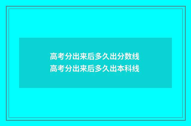 高考分出来后多久出分数线 高考分出来后多久出本科线