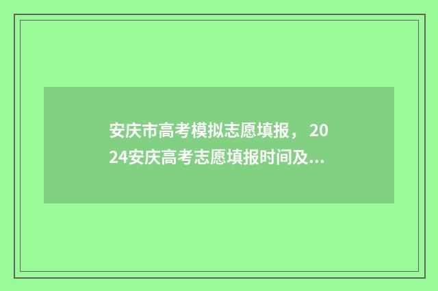 安庆市高考模拟志愿填报， 2024安庆高考志愿填报时间及入口 安庆市高考一模