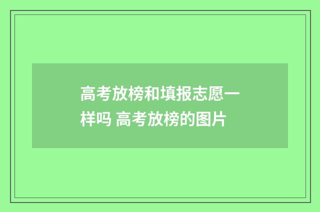 高考放榜和填报志愿一样吗 高考放榜的图片